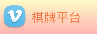 棋牌平台 logo